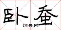 曾庆福卧蚕隶书怎么写