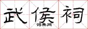 曾庆福武侯祠隶书怎么写