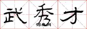 曾庆福武秀才隶书怎么写