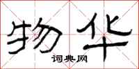 曾庆福物华隶书怎么写