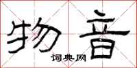 曾庆福物音隶书怎么写