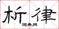 曾庆福析律隶书怎么写