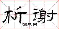 曾庆福析谢隶书怎么写