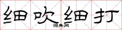 曾庆福细吹细打隶书怎么写