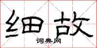 曾庆福细故隶书怎么写