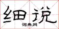 曾庆福细说隶书怎么写