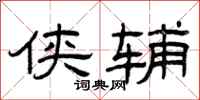 曾庆福侠辅隶书怎么写