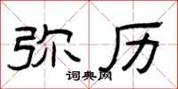 曾庆福弥历隶书怎么写