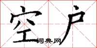 丁谦空户楷书怎么写