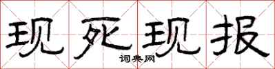 曾庆福现死现报隶书怎么写
