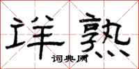 曾庆福详熟隶书怎么写