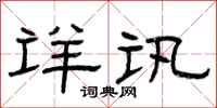 曾庆福详讯隶书怎么写