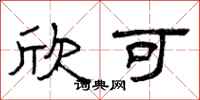 曾庆福欣可隶书怎么写