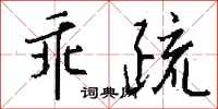 钱沛云乖疏行书怎么写