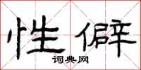 曾庆福性僻隶书怎么写