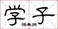 曾庆福学子隶书怎么写