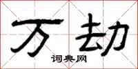 曾庆福万劫隶书怎么写