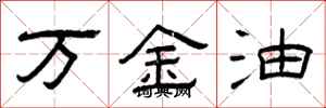曾庆福万金油隶书怎么写