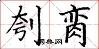 丁谦刳脔楷书怎么写