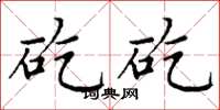 丁谦矻矻楷书怎么写
