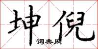 丁谦坤倪楷书怎么写
