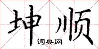 丁谦坤顺楷书怎么写