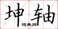 丁谦坤轴楷书怎么写