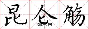 丁谦昆仑觞楷书怎么写