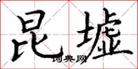 丁谦昆墟楷书怎么写