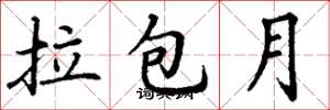丁谦拉包月楷书怎么写