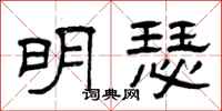 曾庆福明瑟隶书怎么写