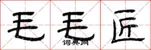 曾庆福毛毛匠隶书怎么写