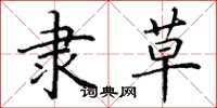 丁谦隶草楷书怎么写