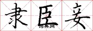 丁谦隶臣妾楷书怎么写