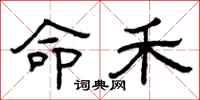 曾庆福命禾隶书怎么写