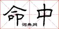 曾庆福命中隶书怎么写