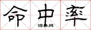 曾庆福命中率隶书怎么写