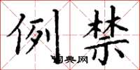 丁谦例禁楷书怎么写