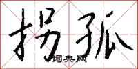 钱沛云拐孤行书怎么写