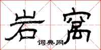 曾庆福岩窝隶书怎么写