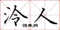 丁谦泠人楷书怎么写