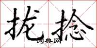 丁谦拢捻楷书怎么写