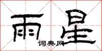 曾庆福雨星隶书怎么写