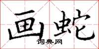 丁谦画蛇楷书怎么写