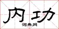 曾庆福内功隶书怎么写