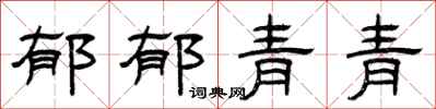 曾庆福郁郁青青隶书怎么写