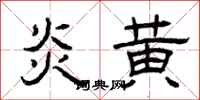 曾庆福炎黄隶书怎么写