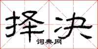曾庆福择决隶书怎么写