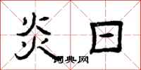 曾庆福炎日隶书怎么写