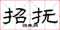 曾庆福招抚隶书怎么写